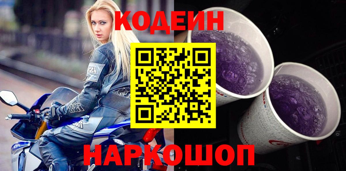Энгельс  Кодеиновый сироп Lean напиток Lean (лин)  Вход с VPN  Кодеиновый сироп Lean Purple Drank 