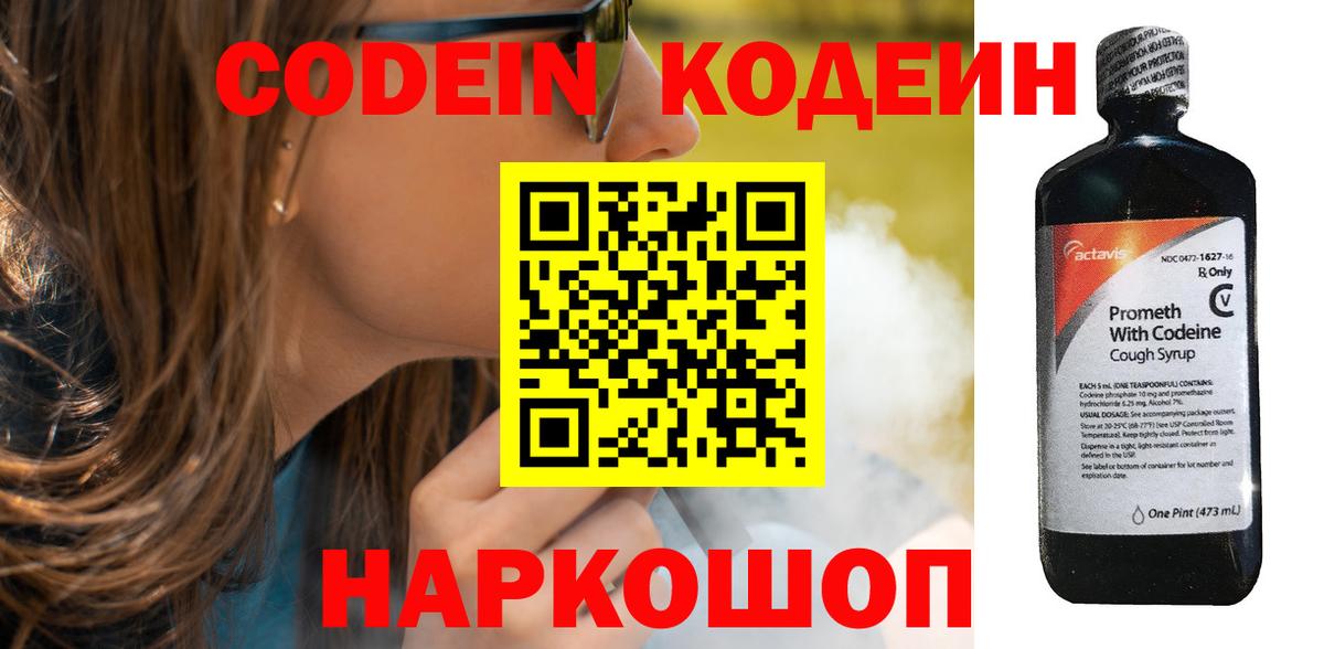 Кодеин Purple Drank Энгельс